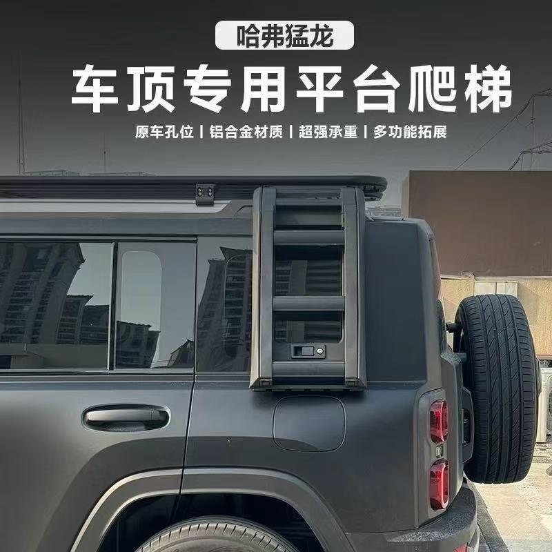 哈佛猛龙车顶行李架越野改装铝框拓展平台侧爬梯书包机甲网侧帐篷