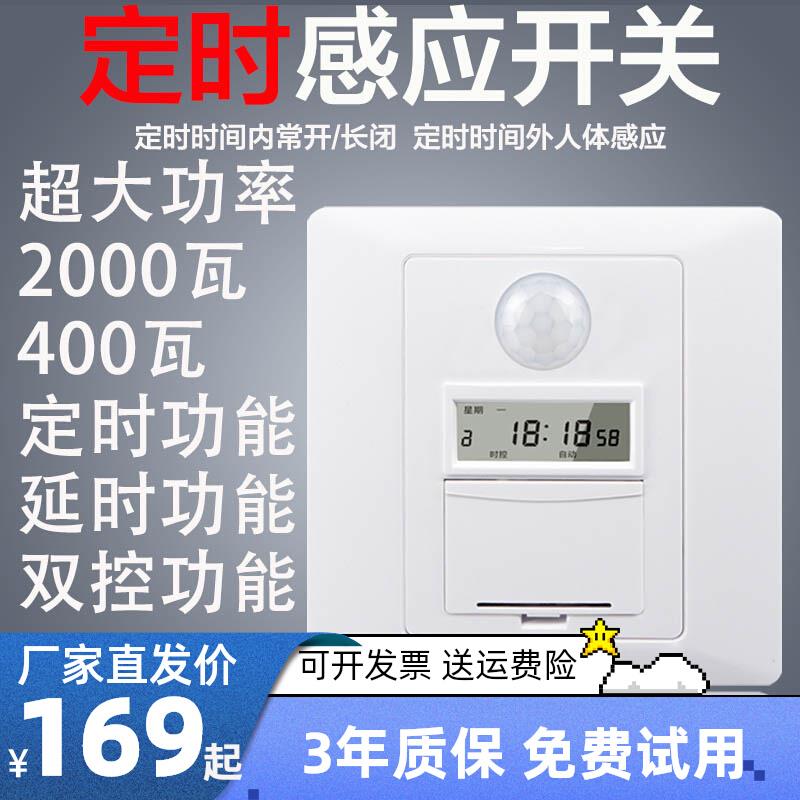 220v时控人体红外感应开关86定时延时光控大功率led节能楼梯双控