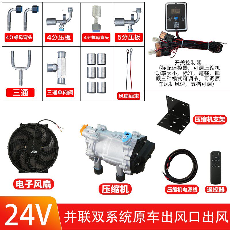 12v汽车载改装并联双系统式驻车空调24伏货车重卡加装制冷电空调