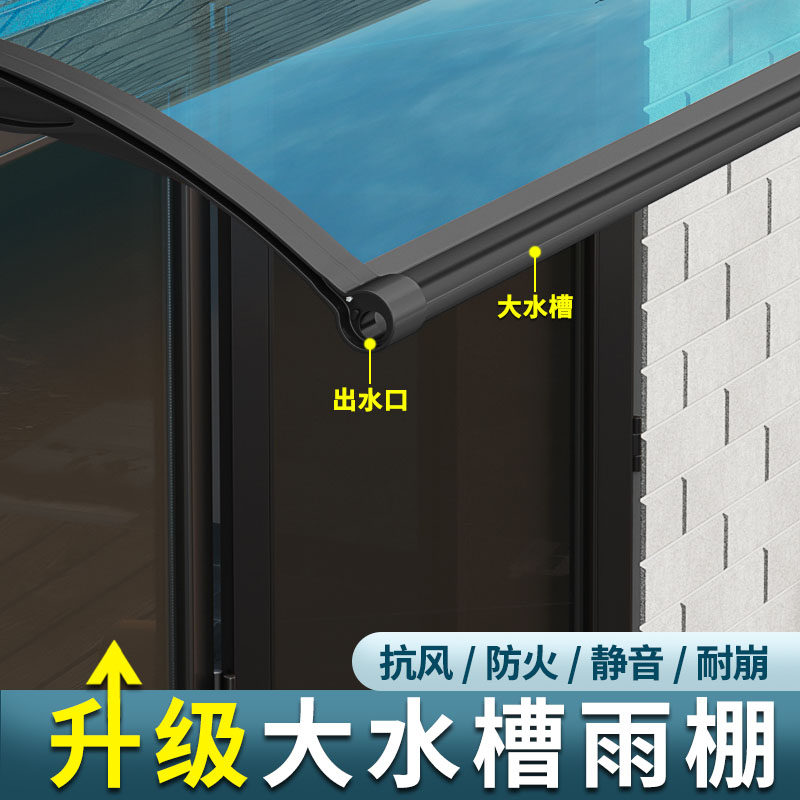 雨棚屋簷家用铝合金户外露台无声雨篷遮阳遮雨阳台窗户耐力板雨挡