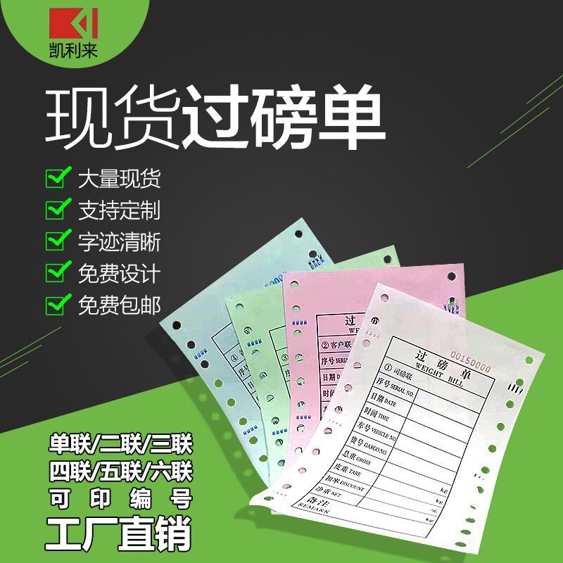 现货通用版过磅单地磅单磅码单二联三联四联五联针式电脑打印纸