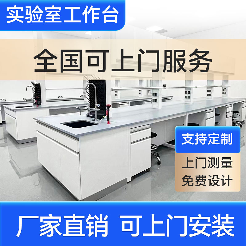 实验室工作台钢木实验台化验室边台全钢中央台试验台实验桌通风柜图片