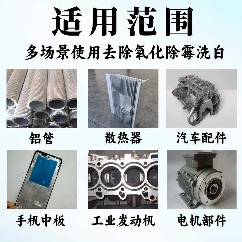 压铸铝专用洗白剂铝挤型材料铝合金压铸件翻新洗白剂去黑斑氧化物