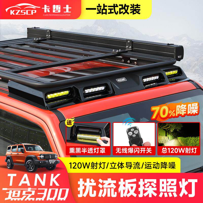 坦克300/400/500车顶射灯四眼扰流板探照灯LED越野改装行李架爬梯