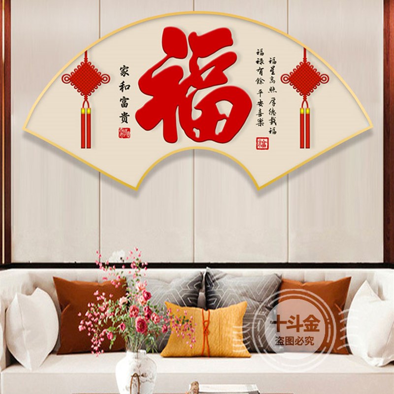 扇形装饰画福字客厅壁画卧室沙发背景墙挂画新中式老人寓意好立体