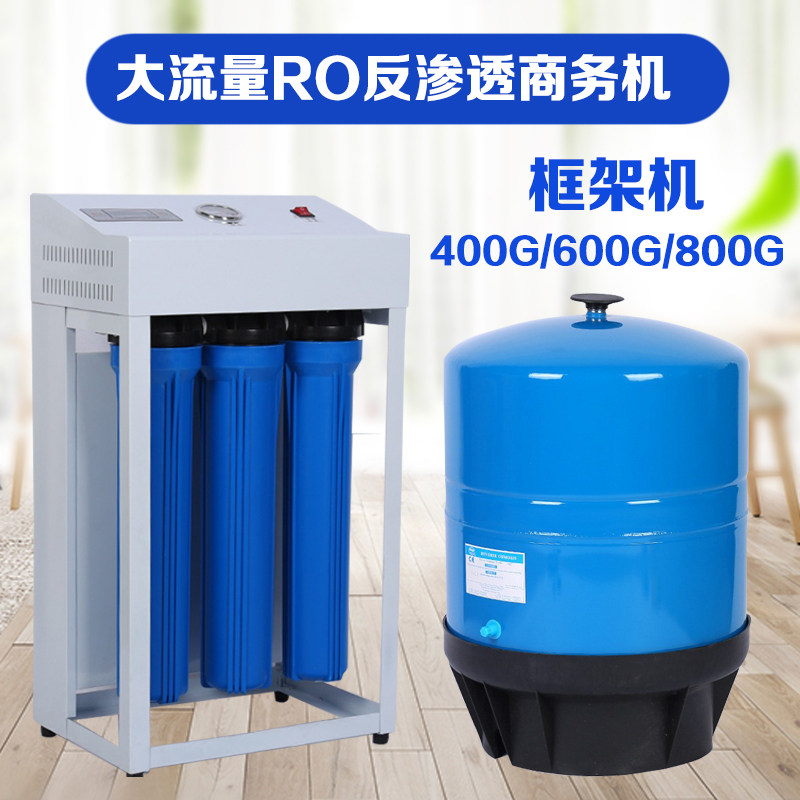 大流量400G600G800G单位奶茶店RO反渗透商务商用净水机直饮机过滤