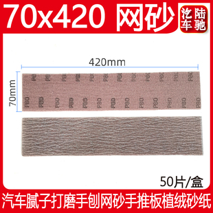 70420mm长方形干磨网砂 汽车腻子打磨手刨网格砂手推板植绒砂纸