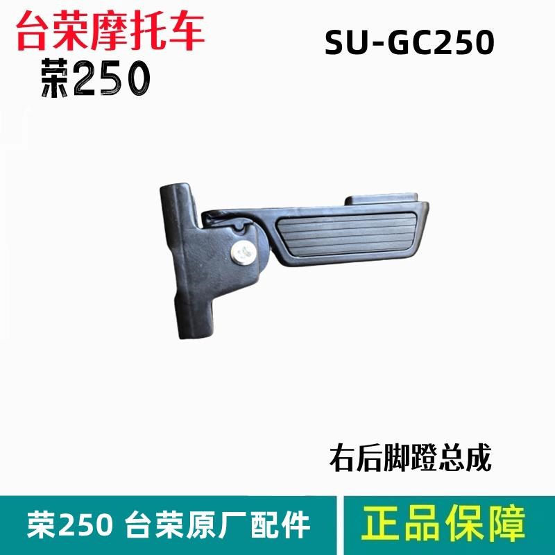 荣250T后脚蹬台荣SU-GC250T摩托车左右副搁脚踏板支架 胶皮总成