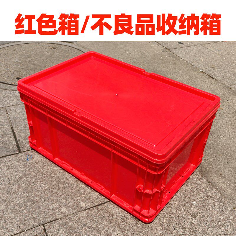 红色物流周转箱不良品收纳箱600*400*280黄色工业分类盒转运箱