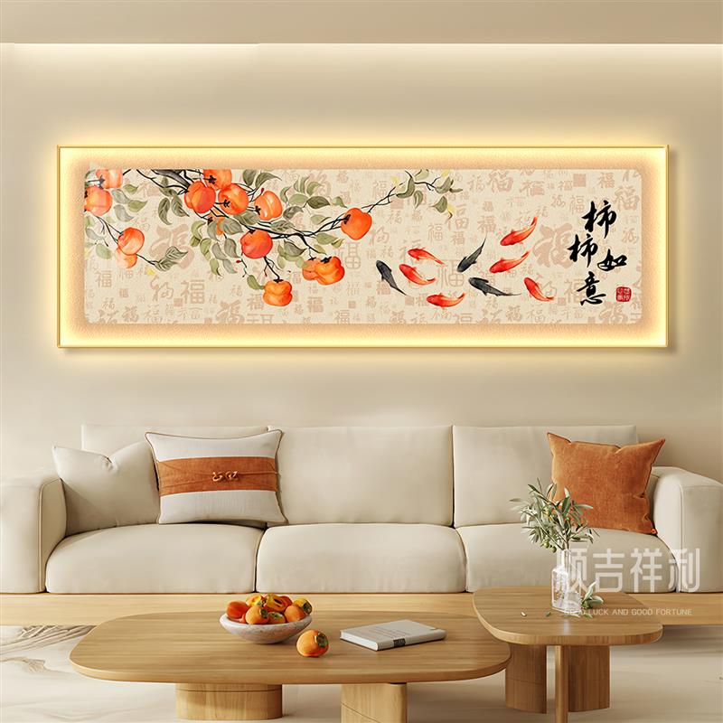 柿柿如意客厅装饰画新中式沙发背景墙挂画高级感led带灯墙上壁画