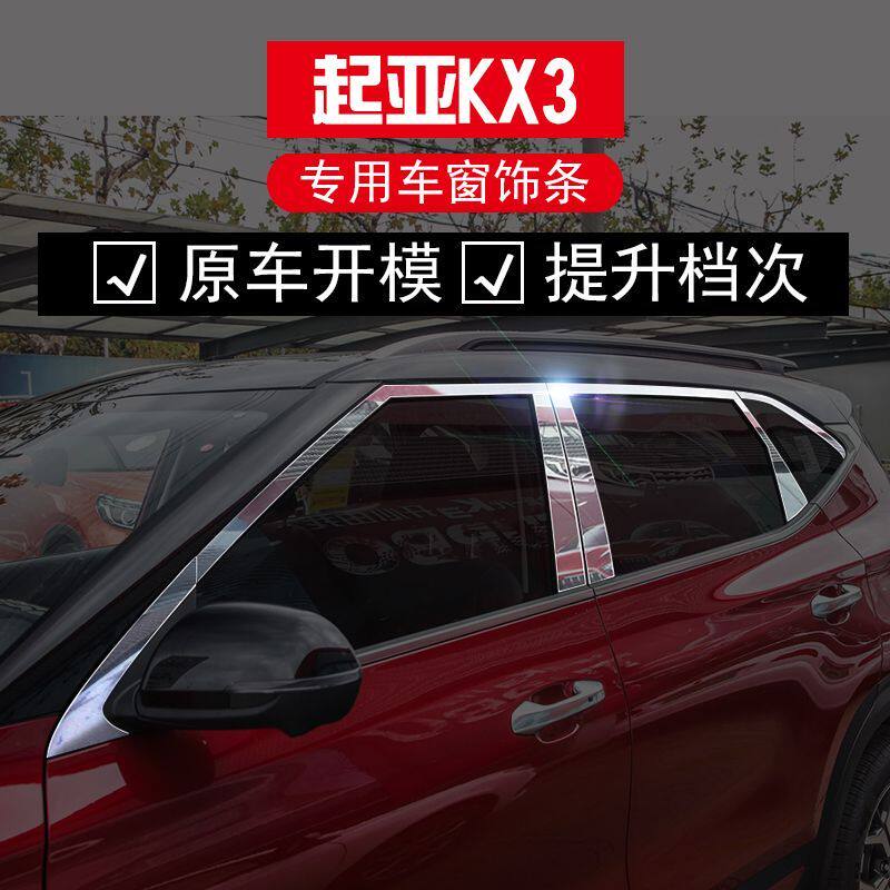 20-22款起亚KX3不锈钢车窗亮条15-19款傲跑KX3门窗玻璃边装饰改装