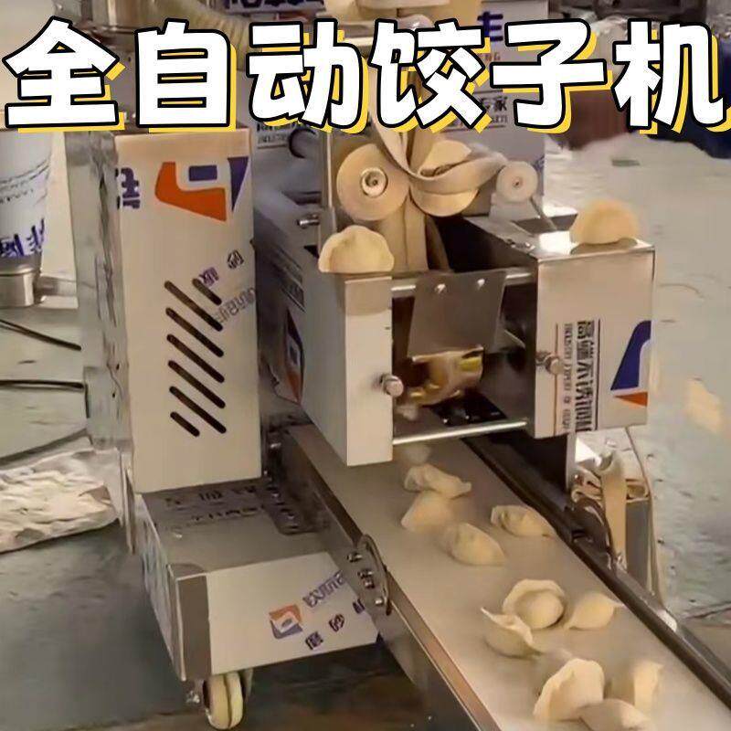 全自动水饺机小型商用包水饺All水饺机器食堂餐厅彷手工水饺机