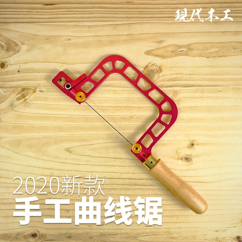 林客木工航空铝线锯拉花锯子曲线燕尾榫手拉榫卯手工手动金工工具