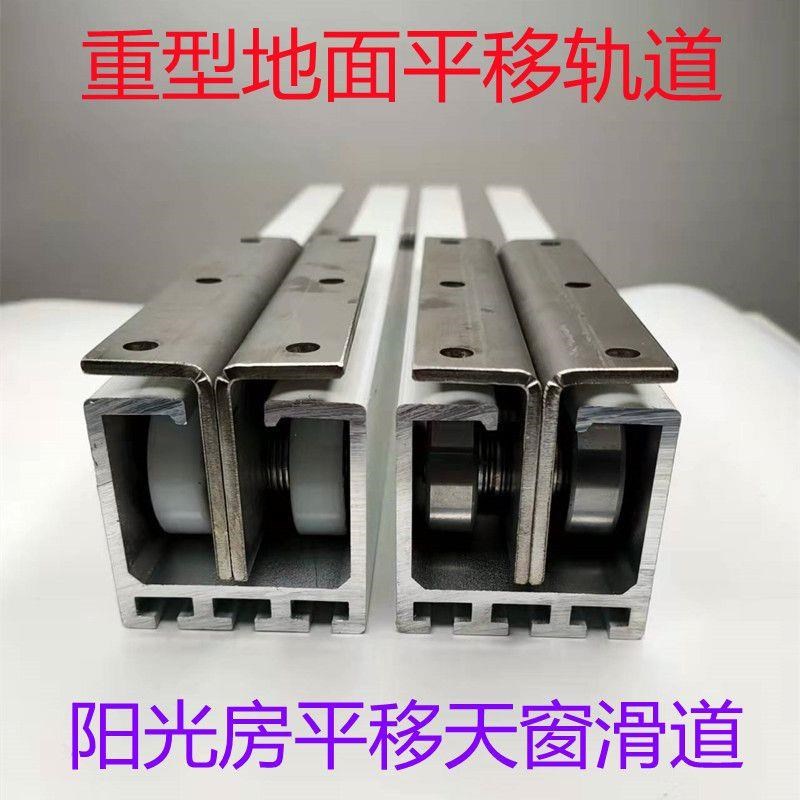 重型楼顶阳光房玻璃顶棚轨道导轨地面平移铝合金滑道移动天窗平移