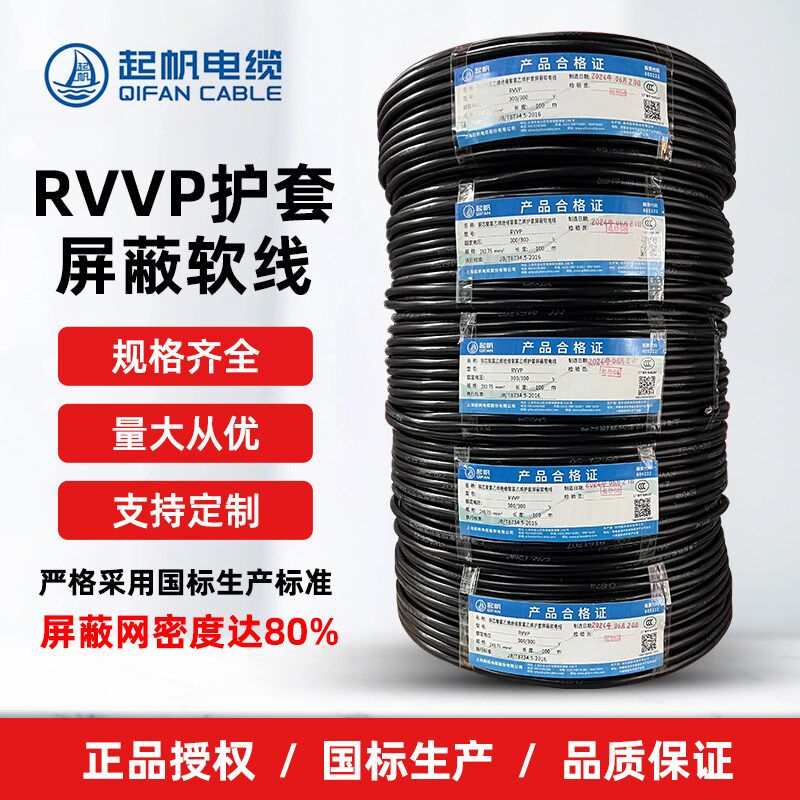 正品起帆电线电缆RVVP信号屏蔽线2/3/4/5/6/10芯x0.3-2.5平方国标
