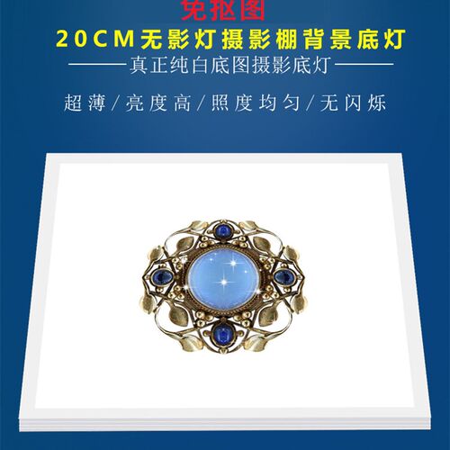 20cm免抠图摄影灯 珠宝拍摄台小型 无影底灯 化妆品静物拍照台 电