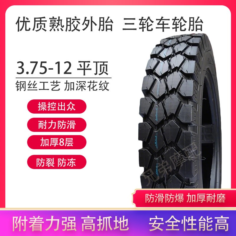 全新正品轮胎电动三轮车3.75-12加厚外胎375 12钢丝胎8层加厚
