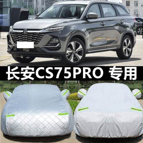 2026新款长安CS75PRO越野SUV专用加厚汽车衣车罩防晒防雨7座5外套