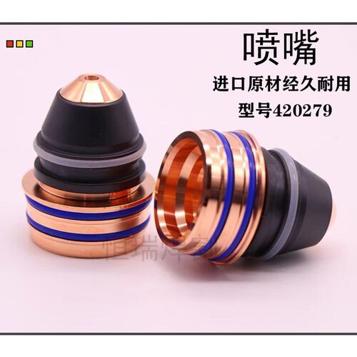海宝XPR300等离子配件喷嘴420279保护帽420491海宝等离子割嘴配件