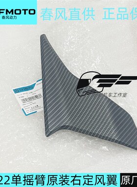 春风250SR定风翼250-6B单摇臂专用小翅膀摩托车导流罩原厂配件