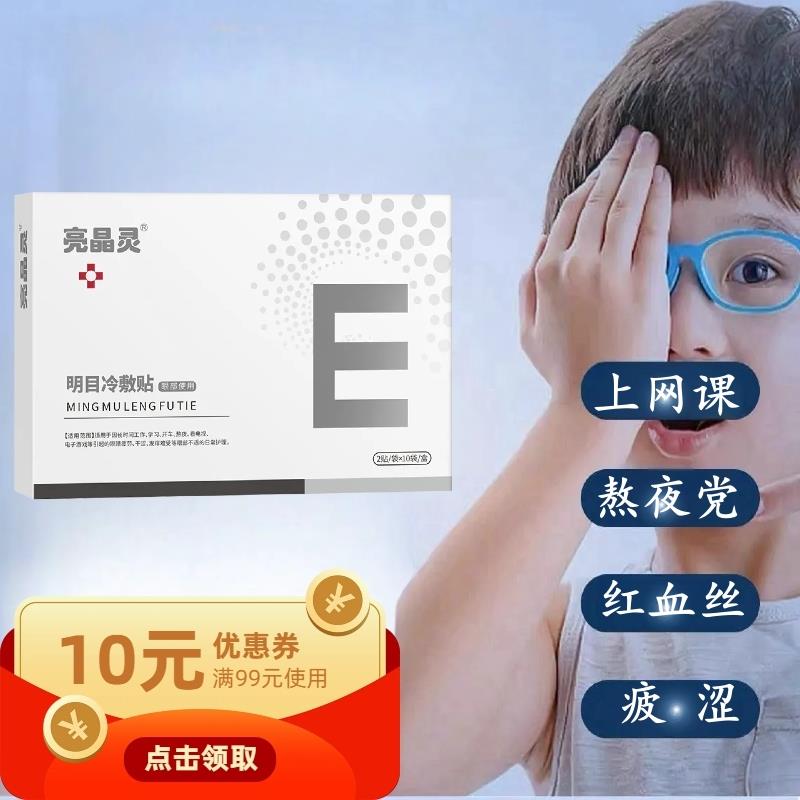 爱视力亮晶灵冷敷贴新正品护眼贴叶黄素疲劳网课学生儿童润目神器