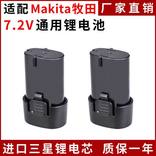 适配Makita牧田7.2V电池BL0715 7010 DF012电钻充电器锂电池