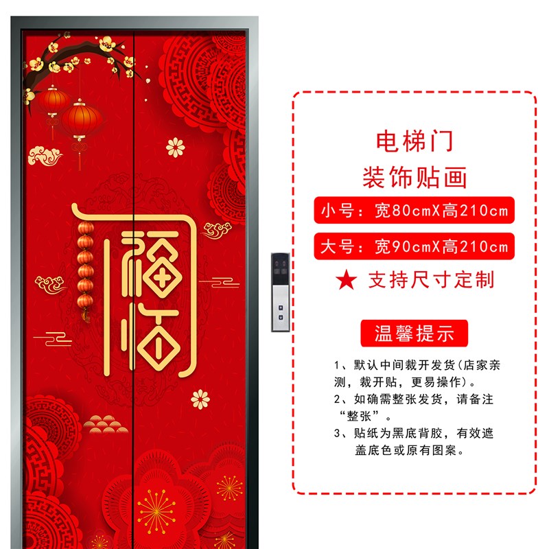 福字新年喜庆电梯门贴画自粘画防水装饰贴纸防潮门贴画翻新可定制