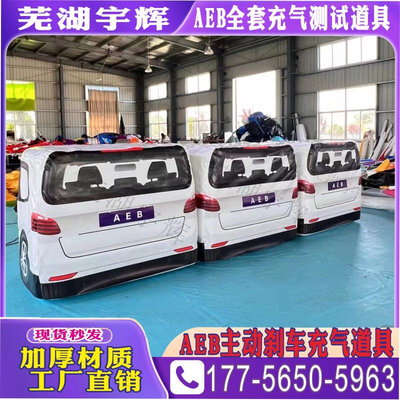 充气汽车尾部模型AEB测评道具防碰撞击系统刹车实验模拟测试假人