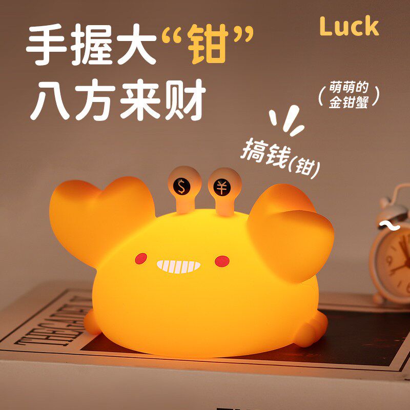 小螃蟹小夜灯卧室儿童睡眠灯床头硅胶拍拍灯婴儿喂奶柔光灯氛围灯