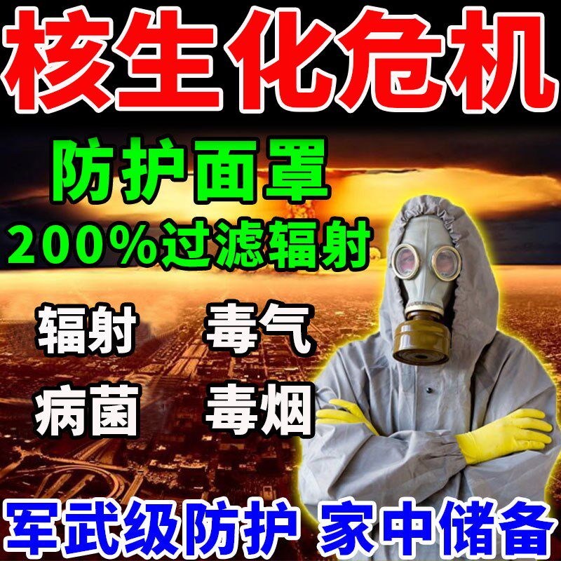 防毒面具防核辐射全面罩军工级防毒气防烟尘抗核辐射面具防核物资