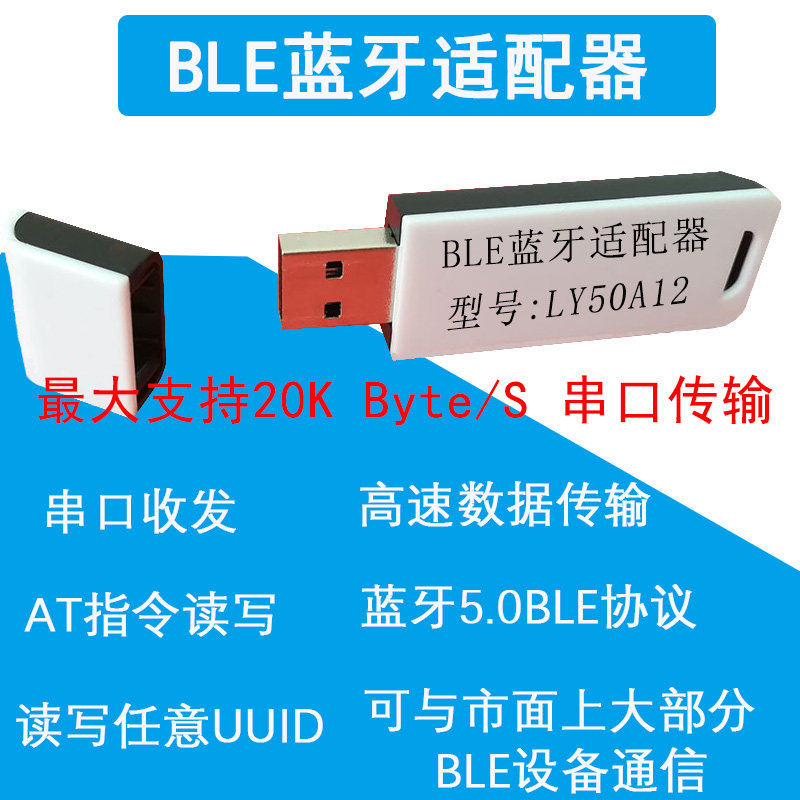 BLE蓝牙适配器 4.0 4.1 4.2 5.0 BLE 串口 USB蓝牙dongle LY50A12