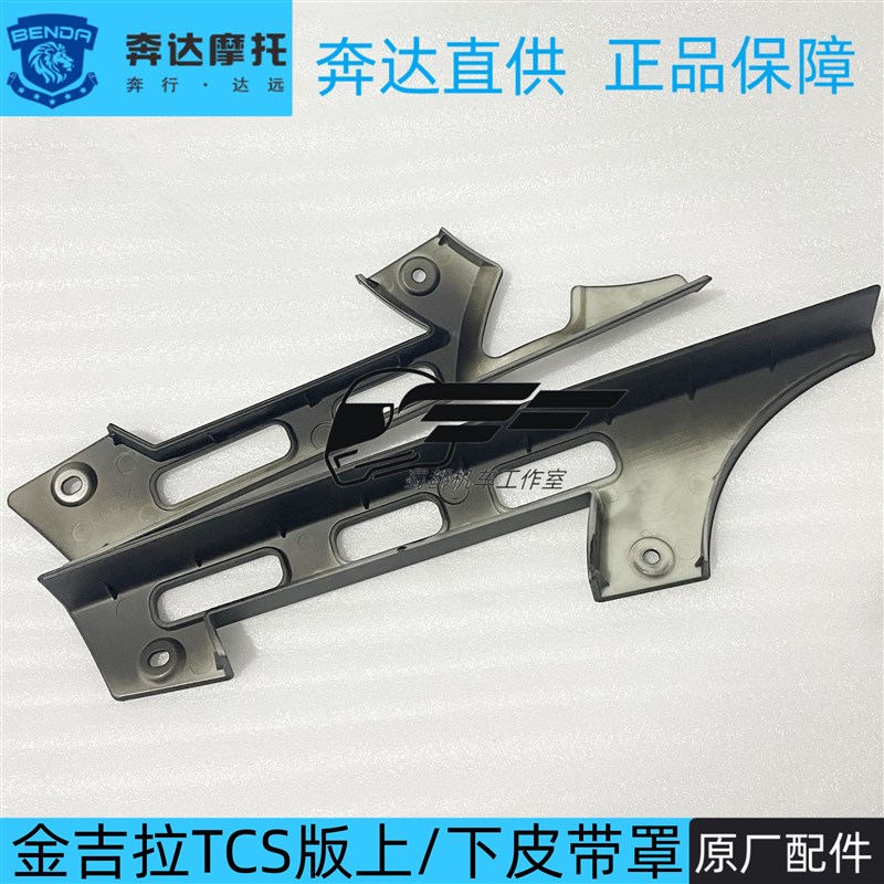 金吉拉皮带罩上下保护罩TCS版链条盒摩托车塑料挡泥板老款通用