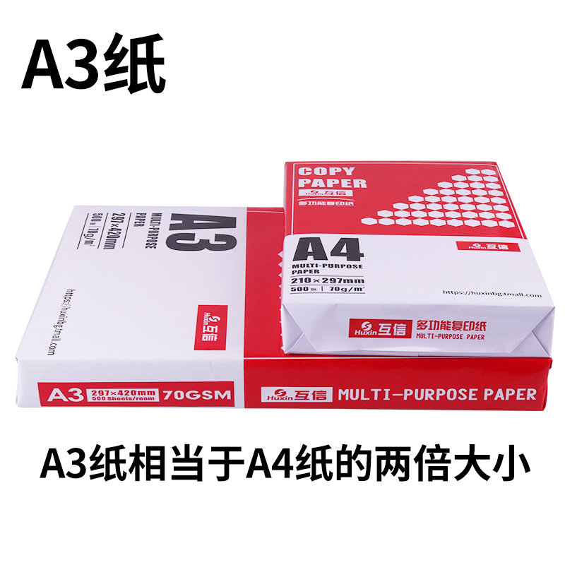 互信a4打印纸70g复印纸80g整箱a3纸a5纸一箱包邮学生草稿纸办公用