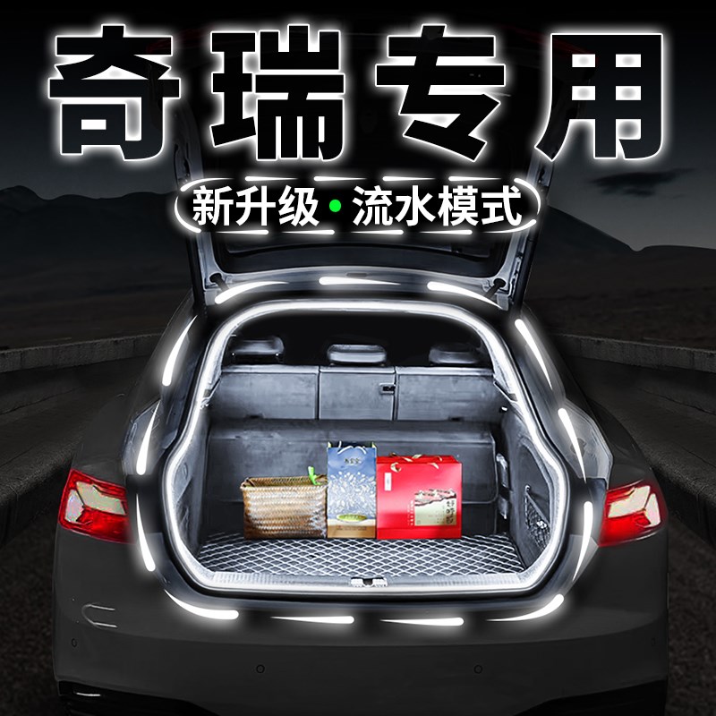 奇瑞瑞虎8 7PLUS9后备箱阅读照明灯条3x5x车载感应氛围灯改装配件
