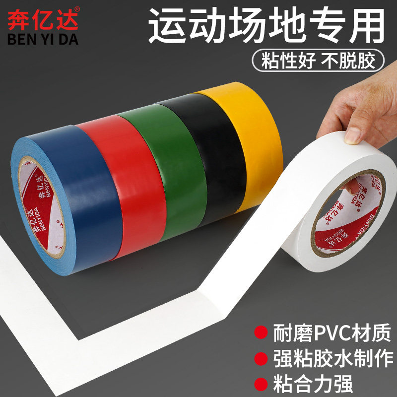 室内运动场地画线胶带 高粘不翘边地胶贴线 羽毛球场地边界胶带图片