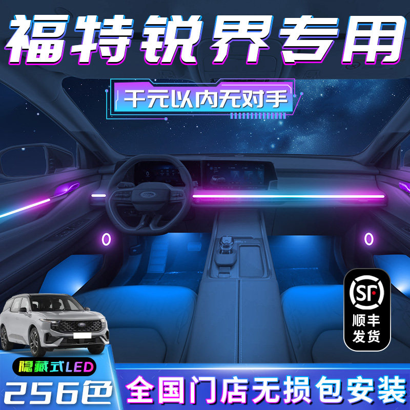 福特锐界氛围灯装饰用品改装件锐界L专用2023款车内配件内饰气氛