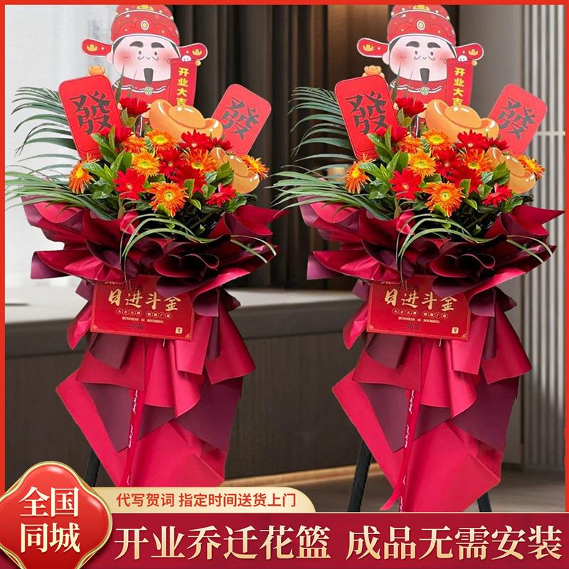全国新店开业花篮鲜花同城速递乔迁开张庆典特价北京上海配送店