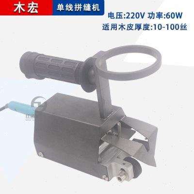 半自动手提式贴木皮拼缝机木工缝