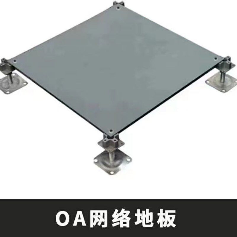 OA网络地板架空线槽网络地板全钢防静电机房地板移动网格地板地面