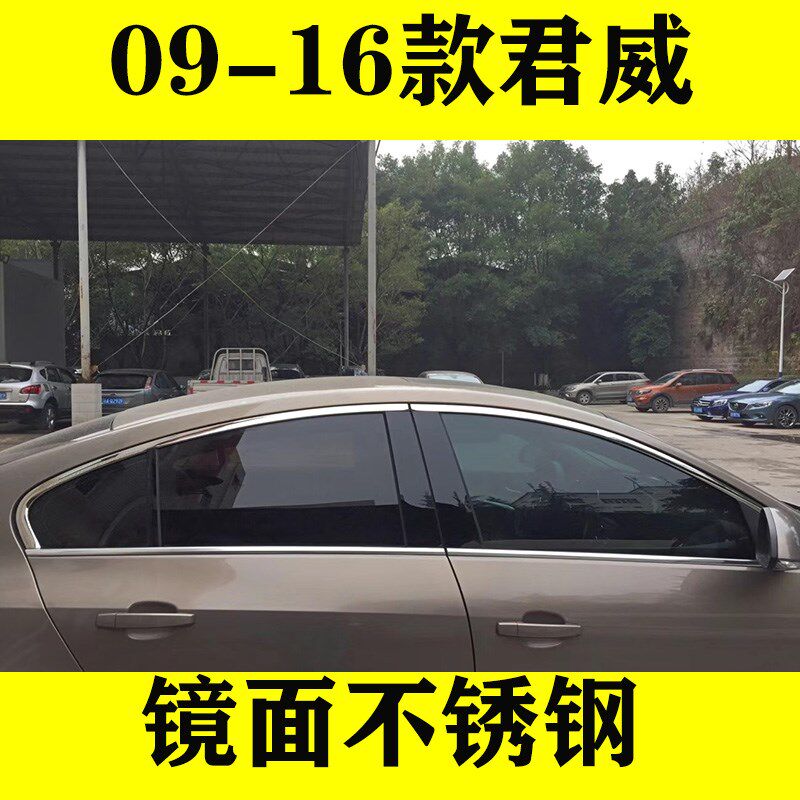 09-16款别克君威车窗饰条车门窗改装专用外观配件不锈钢装饰亮条