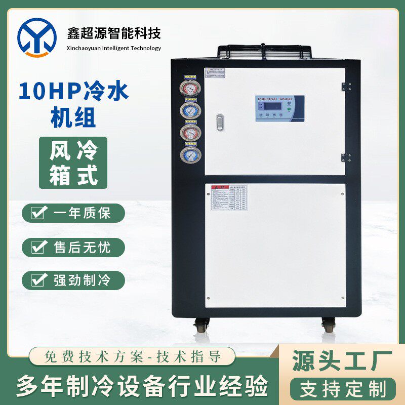 10HP冷水机组工业制冷设备循环冷却注塑低温冷式水机速崎厂家供应