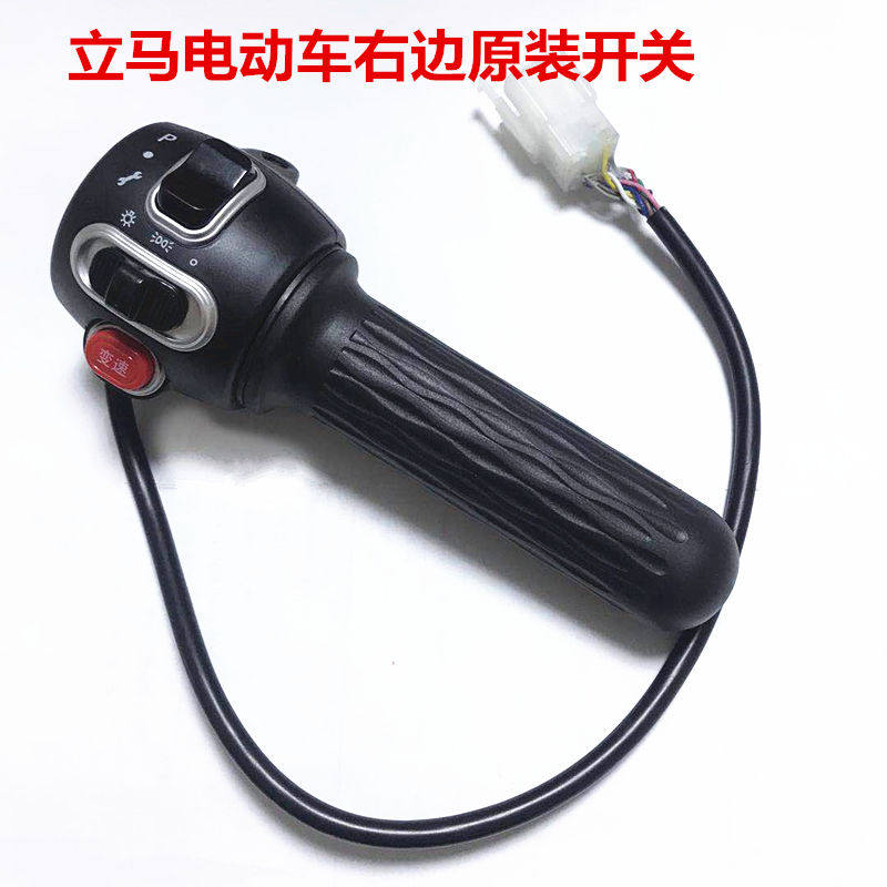 立马电动车原装开关转把总成右转把8mm反牙原装配件MIKA开关总成