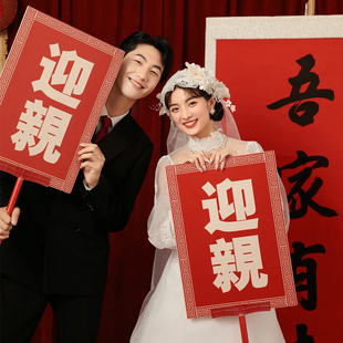 定制迎亲手举牌复古中式接亲牌匾结婚花轿队伍路迎伴郎团手持道具