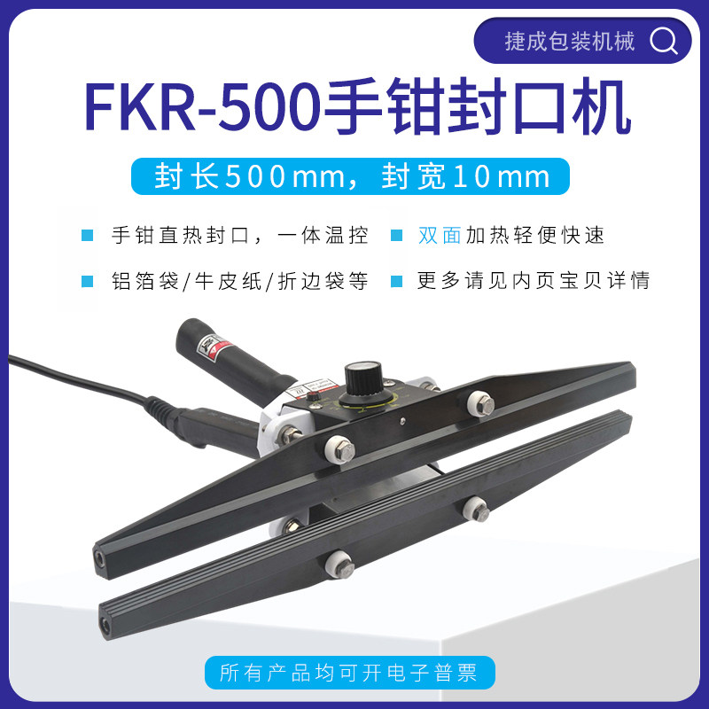 FKR手钳封口机铝箔牛皮纸食品真空袋手持移动式手提手夹热封机