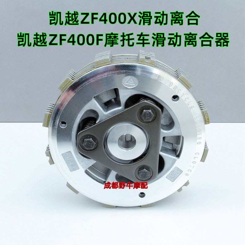 凯越ZF400X滑动离合:ZF400F摩托车滑动离合器