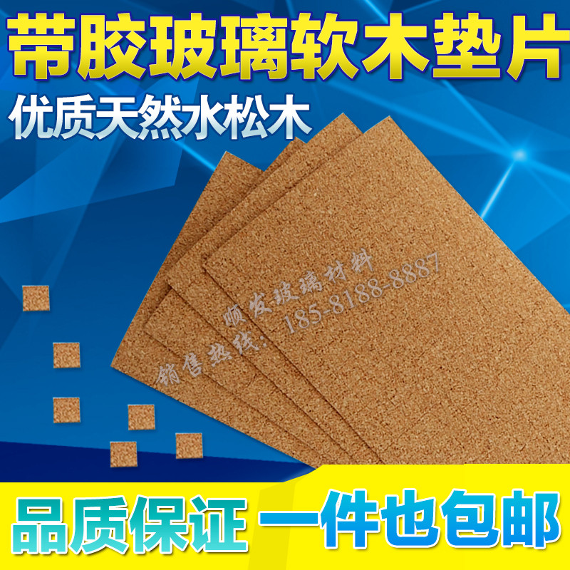 带胶玻璃软木垫片压条深加工防震运输储存保护隔离工厂直营店促销