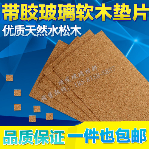 带胶玻璃软木垫片压条深加工防震运输储存保护隔离工厂直营店促销