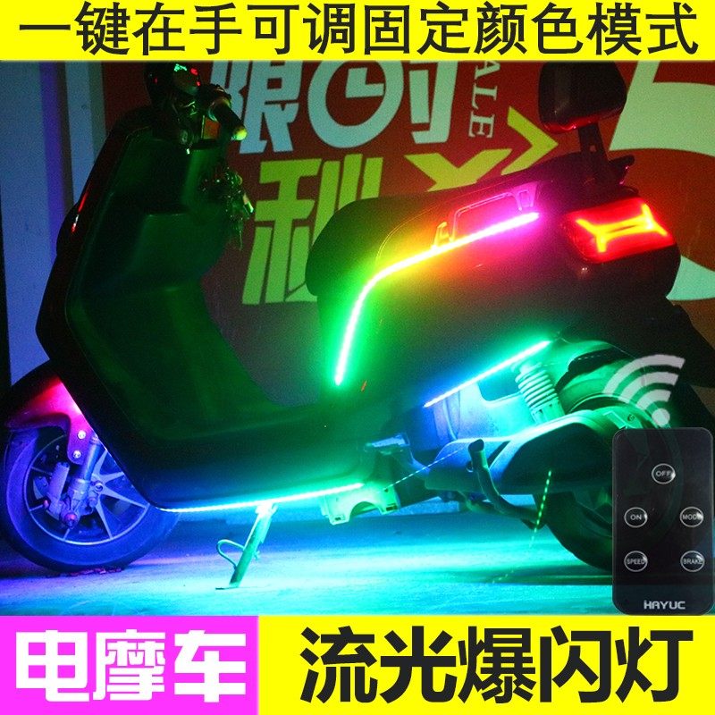 电动摩托车呼吸灯刹车爆闪流水转向灯条电动车通用led装饰氛围灯