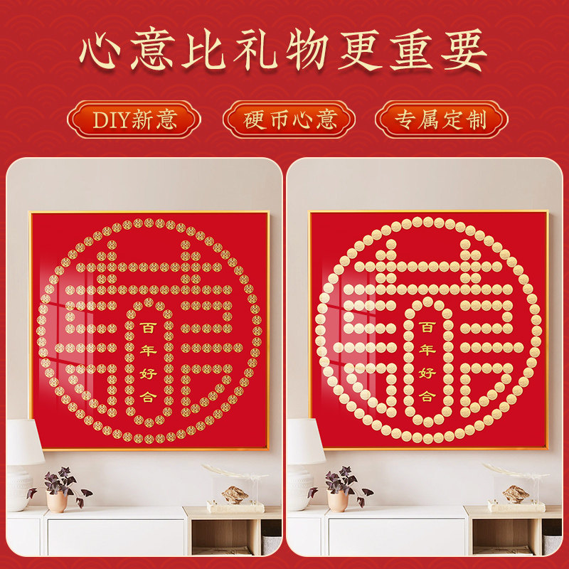 五角钱摆喜字硬币相框百喜图diy手工五毛喜字贴结新婚礼物结婚5子
