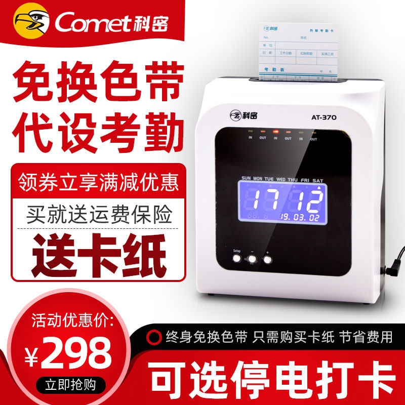 科密AT-370打卡机 免换色带纸卡式考勤机 老式机械打卡上下班签到